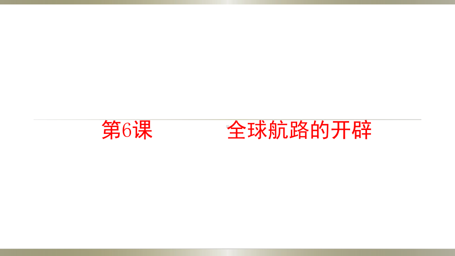 高中历史人教统编版必修中外历史纲要下课件：第6课全球新航路的开辟.pptx_第1页