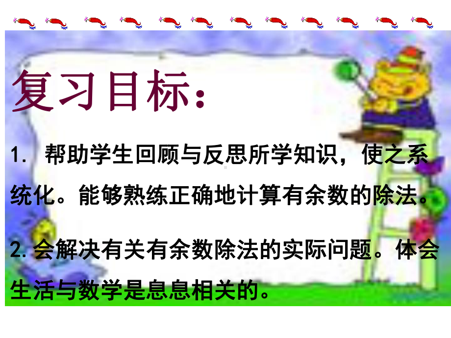 二年级下册数学课件-整理与复习 2 有余数的除法复习课｜冀教版 20张.ppt_第2页