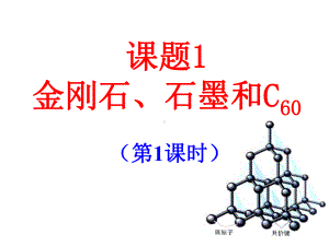 金刚石、石墨和C60(第1课时)课件2021 2022学年九年级化学人教版上册.ppt