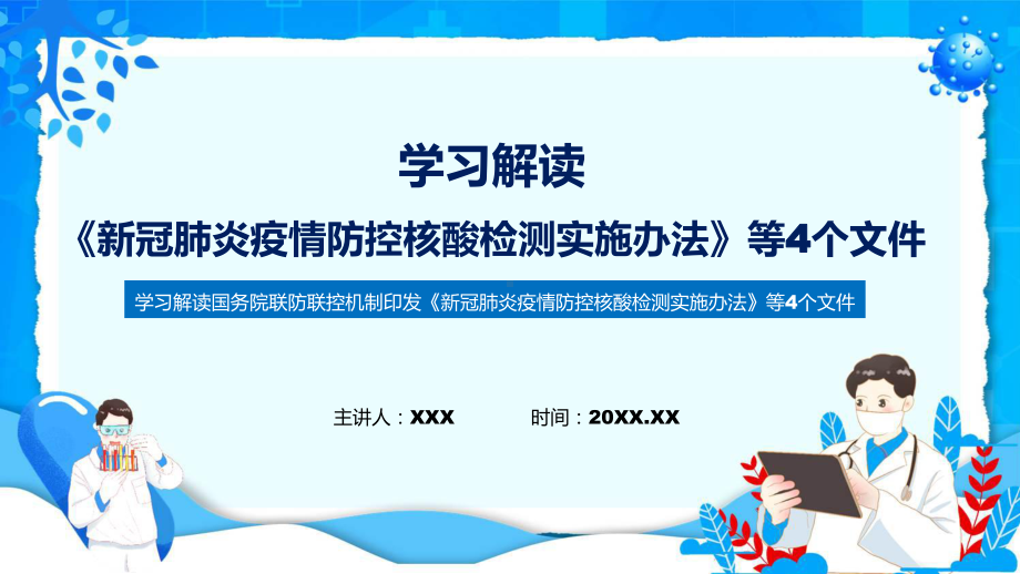 联防联控机制发布四个文件《新冠肺炎疫情防控核酸检测实施办法》等4个文件课件.pptx_第1页