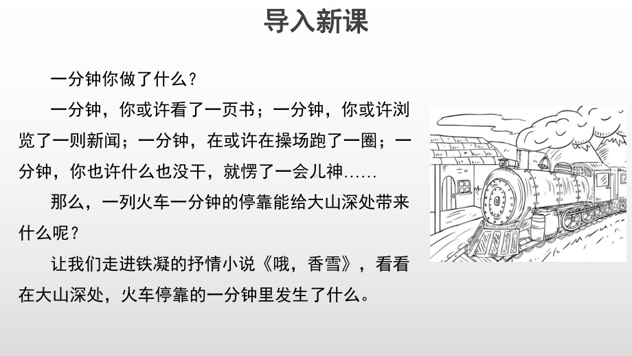 高中语文上册(统编)32哦香雪教学用.ppt_第2页