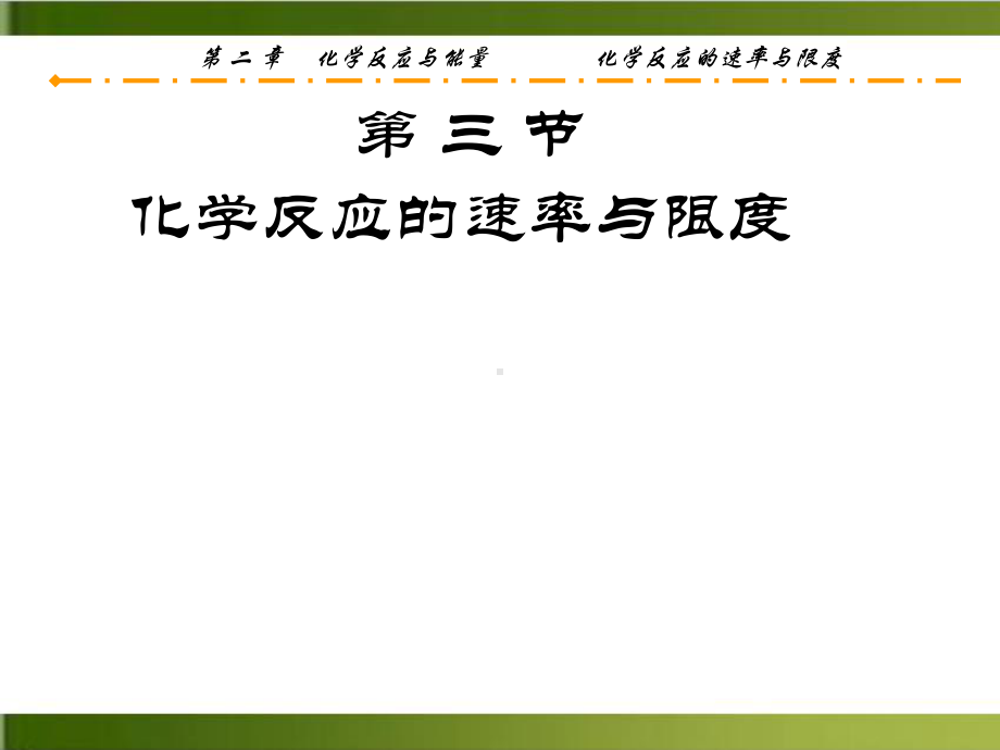 高中化学《化学反应的速率》课件鲁科版1.ppt_第1页