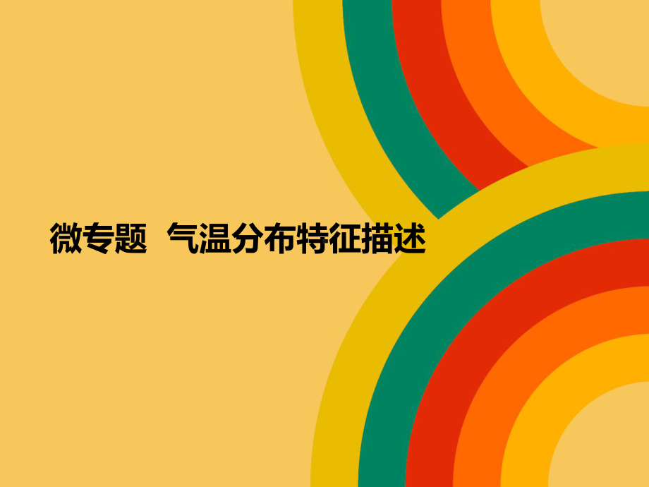 高考地理一轮复习微专题气温特征与成因课件.pptx_第1页