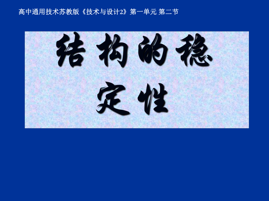 高中通用技术必修2--“12探究结构 结构的稳定性” 课件.ppt_第2页