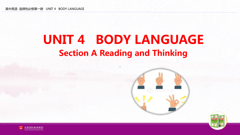 配套新教材 中学教材全解 RJ版 选择性必修第一册UNIT 4 Section A Reading and Thinking课件.pptx_第1页