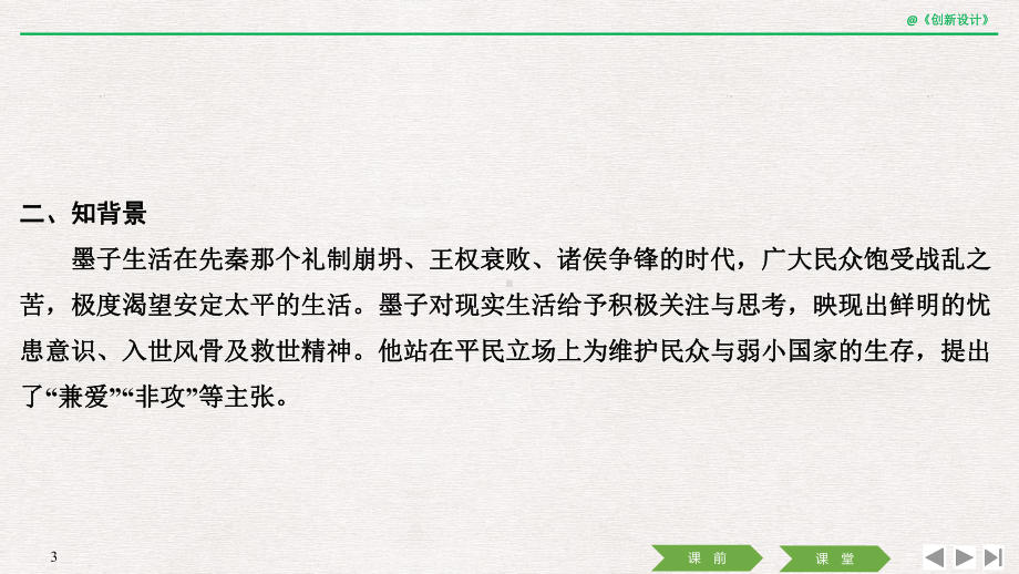 高中语文选择性必修上册6 兼 爱课件.pptx_第3页