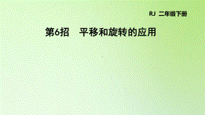 二年级下册数学课件-第三单元 图形的运动 平移和旋转的应用 人教版(共9张PPT).ppt