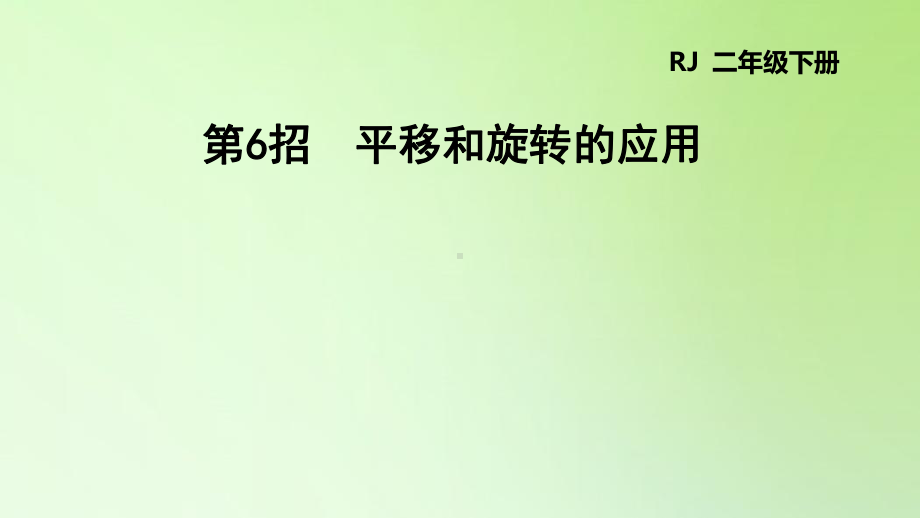 二年级下册数学课件-第三单元 图形的运动 平移和旋转的应用 人教版(共9张PPT).ppt_第1页