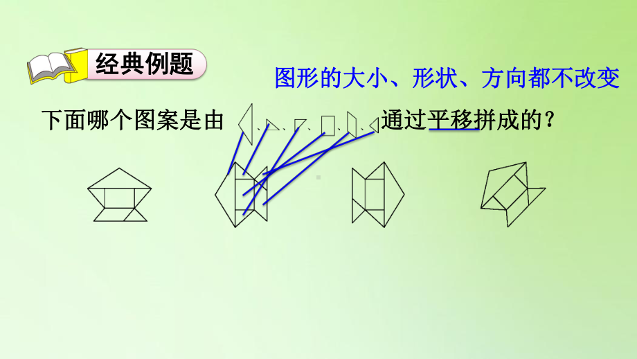 二年级下册数学课件-第三单元 图形的运动 平移和旋转的应用 人教版(共9张PPT).ppt_第2页