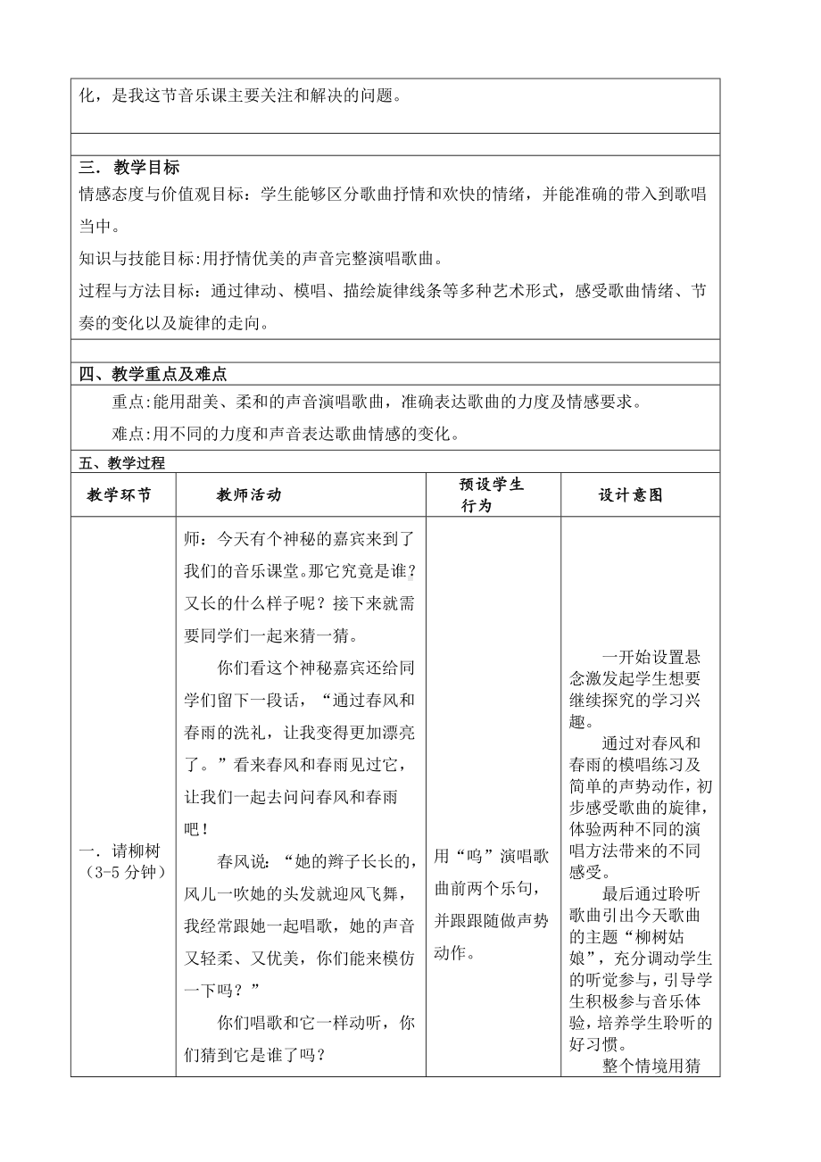 一年级下册音乐教案 第二单元 唱歌 柳树姑娘 人教版.doc_第2页