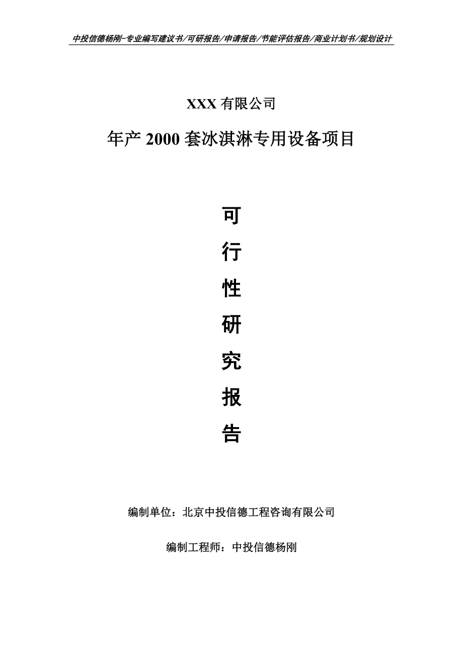 年产2000套冰淇淋专用设备可行性研究报告建议书.doc_第1页