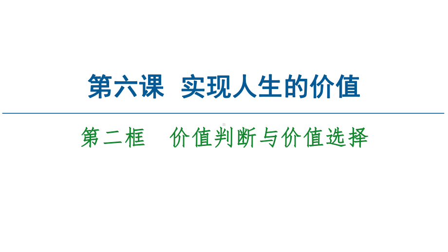 高中政治统编版必修四哲学与文化62价值判断与价值选择课件.ppt_第2页