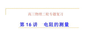 高中物理《电阻的测量》优质教学课件.pptx