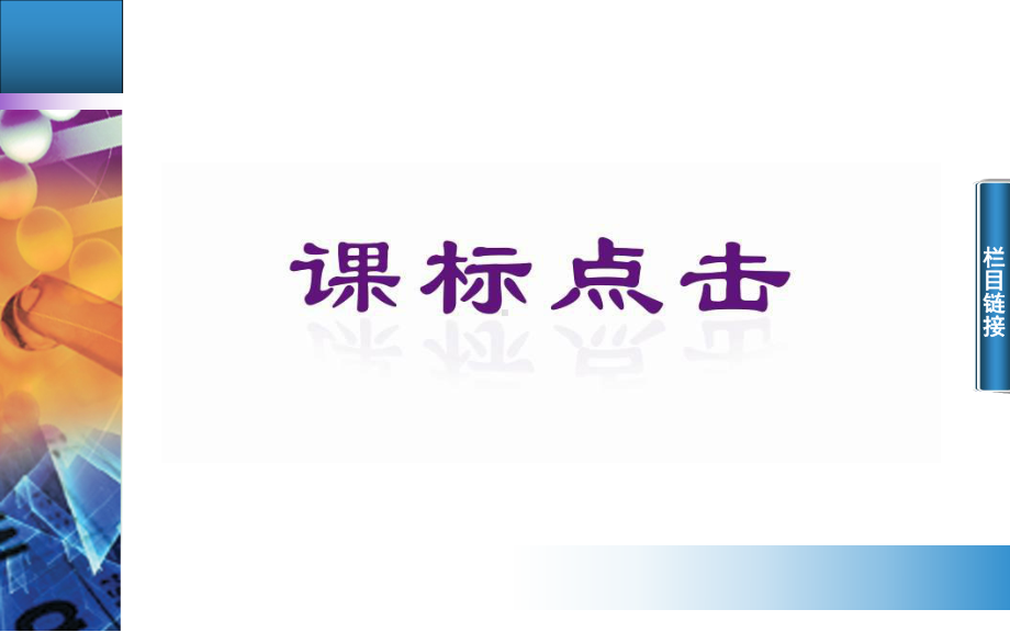 高中化学 人教版选修4课件：第二章 第三节 第2课时 影响化学平衡状态的因素.ppt_第2页