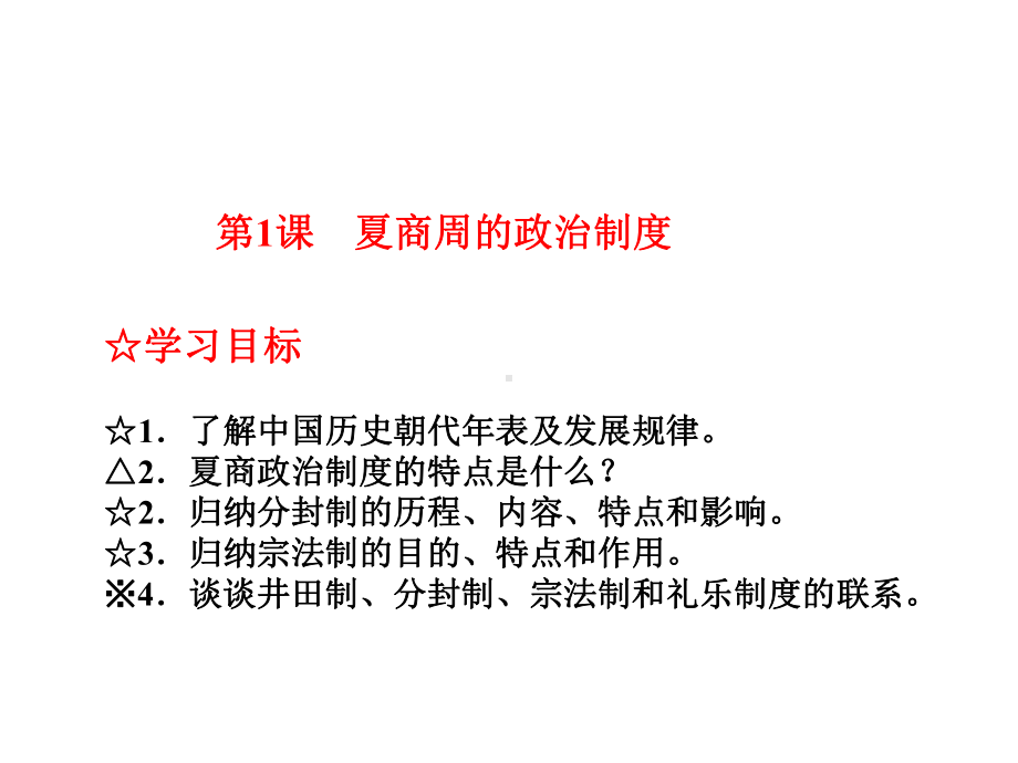 高三历史人教版必修一一轮复习课件：第一单元第1课 夏商周政治制度.ppt_第2页