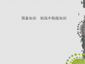 预备知识 初高中衔接知识 (新教材)人教A版高中数学必修第一册上课用课件.ppt