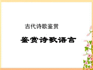 高三语文诗歌鉴赏之语言课件.ppt