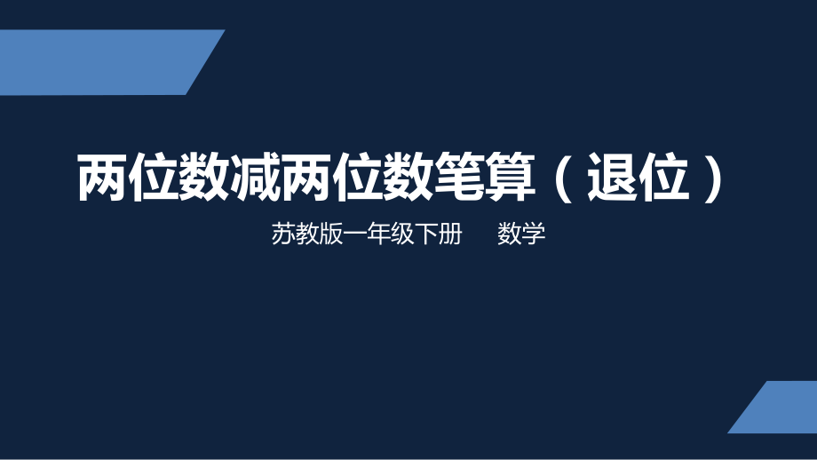 一年级下册数学课件-两位数减两位数（退位）苏教版(共26张ppt).pptx_第1页