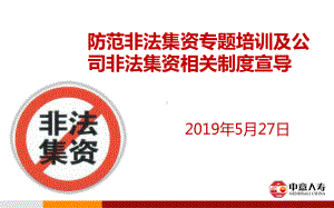 防范非法集资专题培训及公司非法集资相关制度宣导课件.ppt