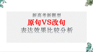 高考新题型原句VS改句优秀课件.pptx