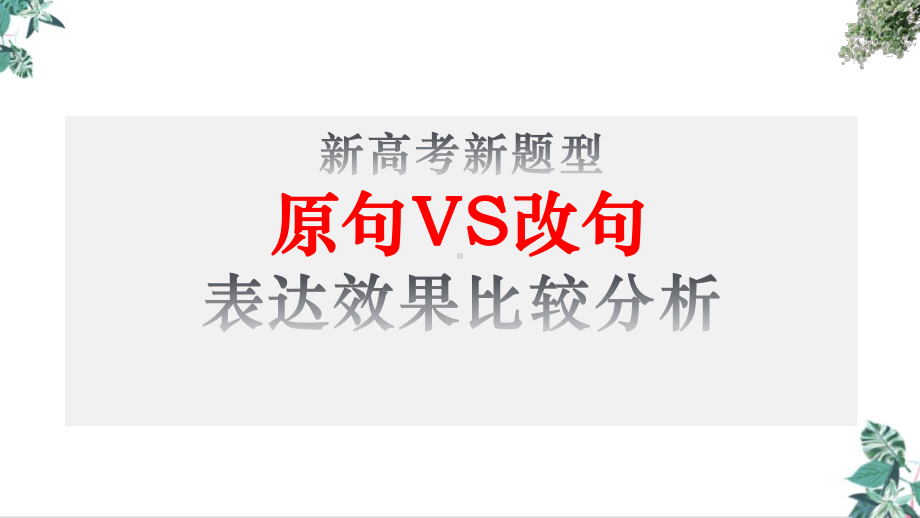 高考新题型原句VS改句优秀课件.pptx_第1页