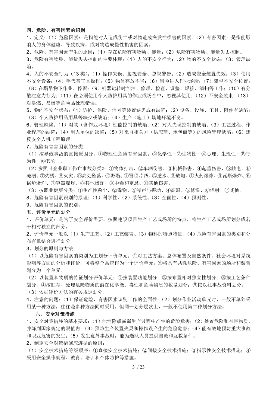 三级安全评价师考试复习资料（学习参考）参考模板范本.doc_第3页