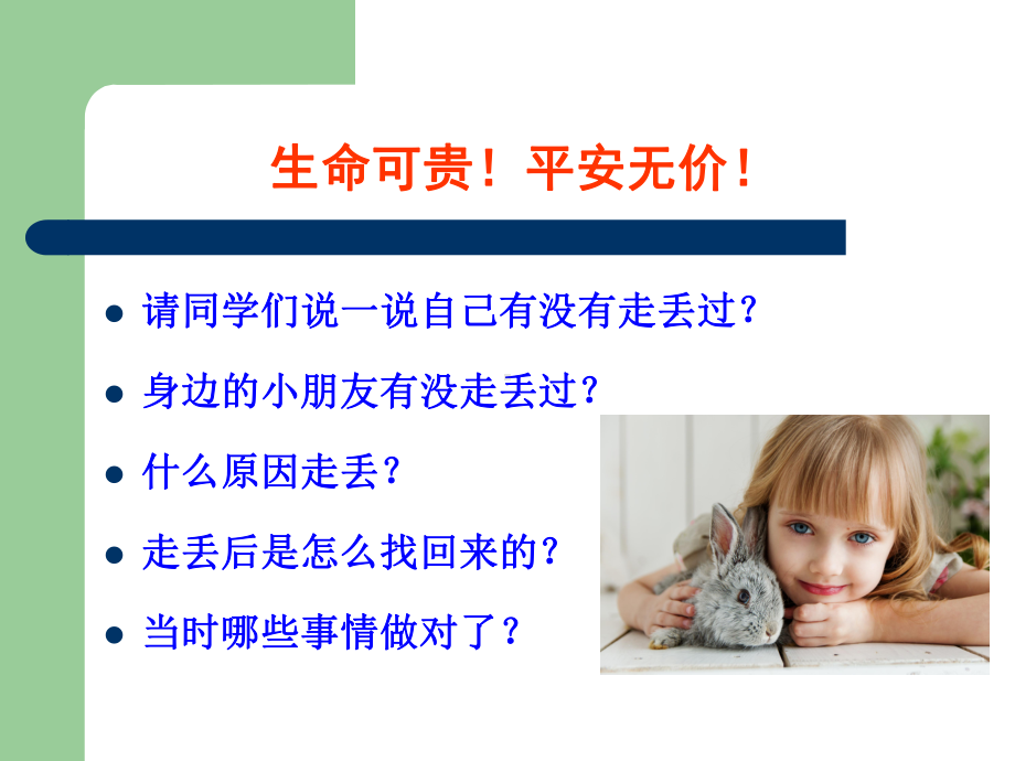 防拐骗主题班会课件3.ppt_第2页