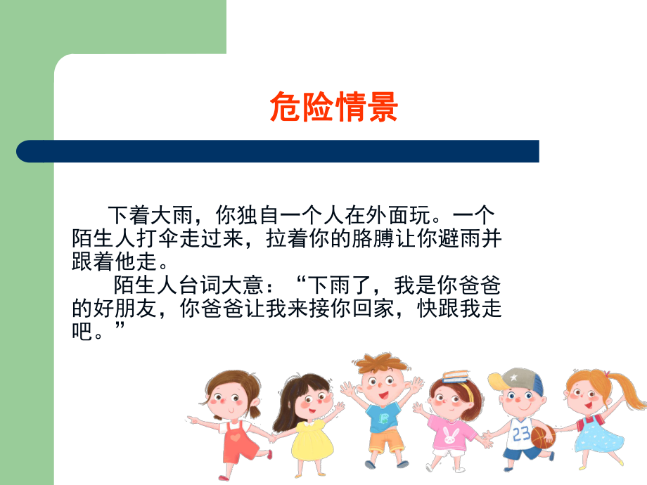 防拐骗主题班会课件3.ppt_第3页