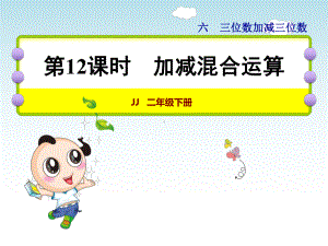 二年级下册数学课件-6.4.1 三位数加减三位数 加减混合运算 ｜冀教版 ) (共22张PPT).ppt