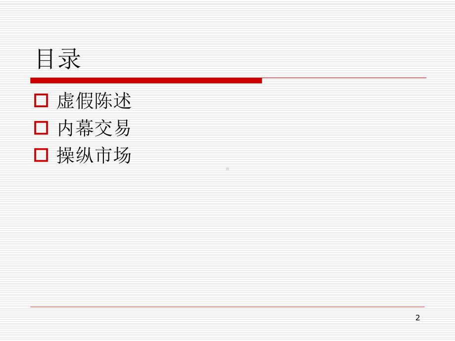 金融法课件第10章 证券欺诈.ppt_第2页