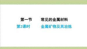 鲁教版九年级下册化学 912 金属矿物及其冶炼 重点习题练习复习课件.ppt