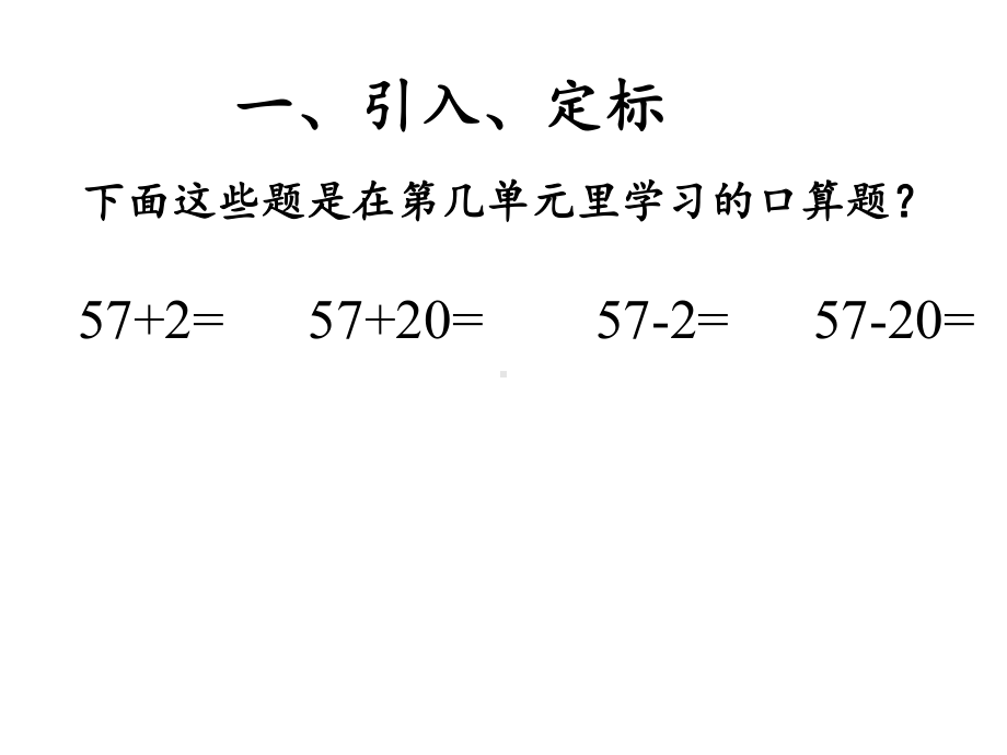 一年级数学下册教学课件-2.4 整理和复习（83）-人教版.pptx_第2页