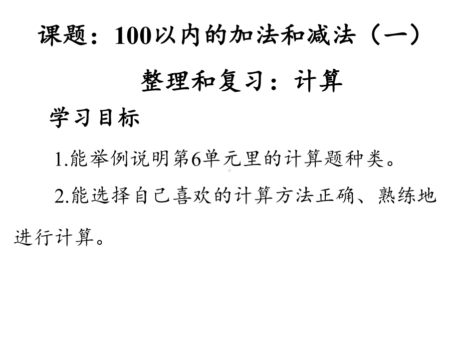 一年级数学下册教学课件-2.4 整理和复习（83）-人教版.pptx_第3页