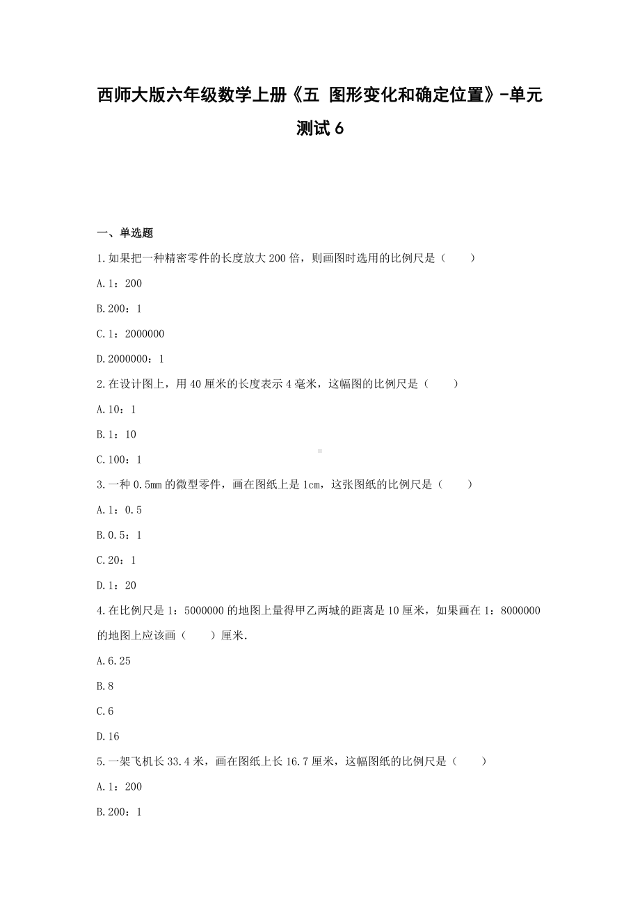 西师大版六年级数学上册《五 图形变化和确定位置》-单元测试6无答案.docx_第1页