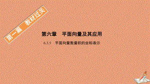 高中数学第一篇教材过关第六章 635平面向量数量积的坐标表示课件新人教B版必修第二册.pptx