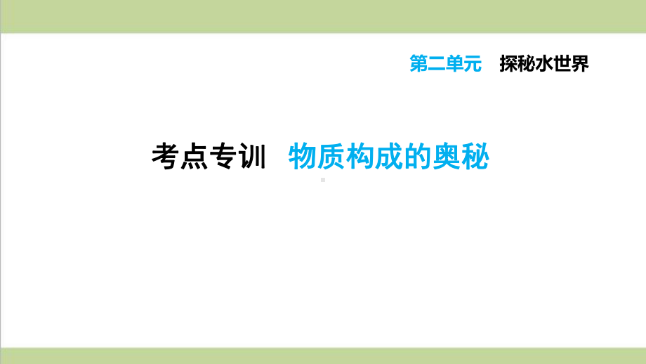 鲁教版初三上册化学 物质构成的奥秘 重点习题练习复习课件.ppt_第1页