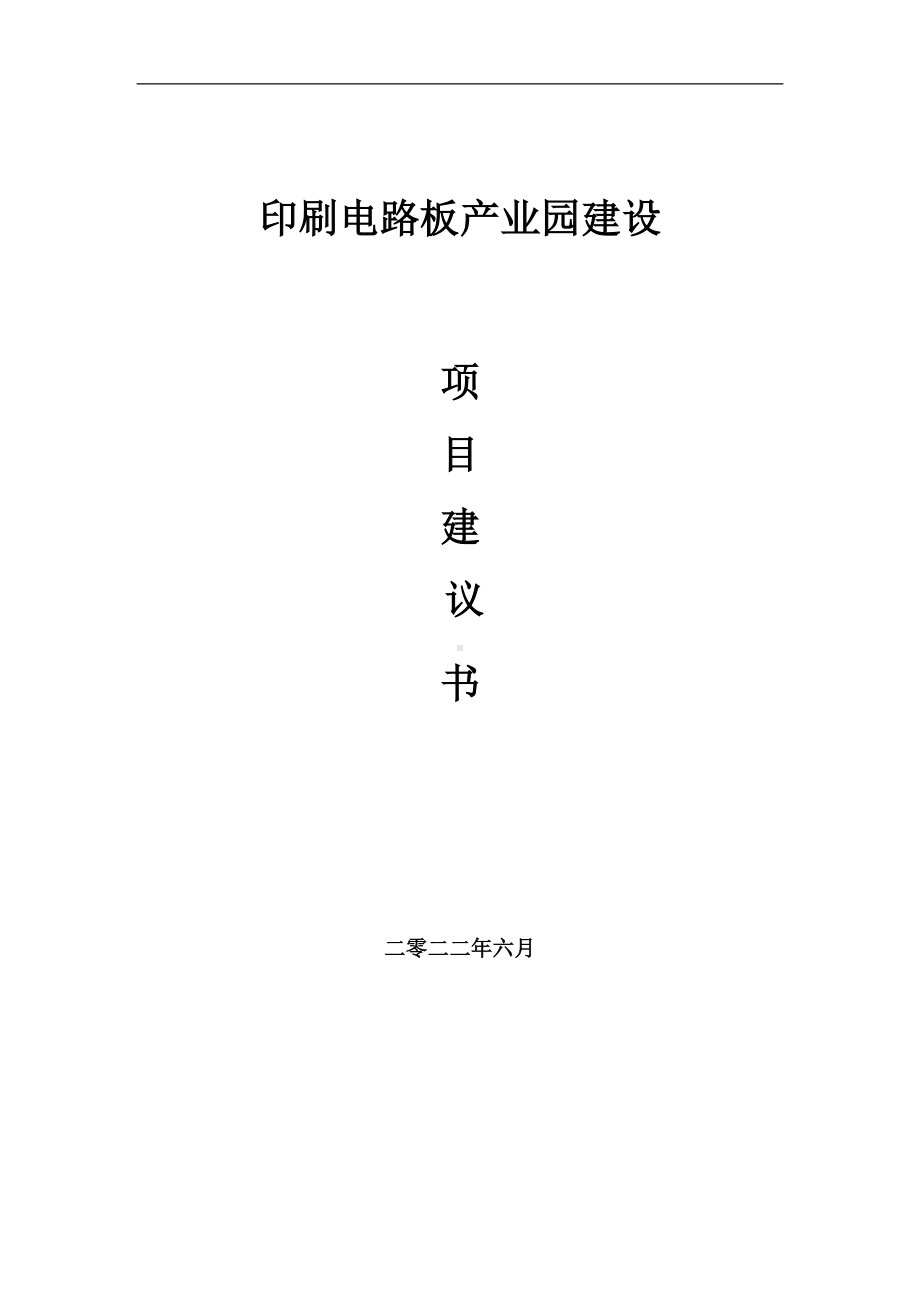 印刷电路板产业园项目建议书（写作模板）.doc_第1页