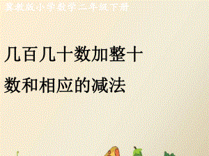 二年级下册数学课件-6.2 几百几十数加整十数和相应的减法｜冀教版 (共21张PPT).ppt