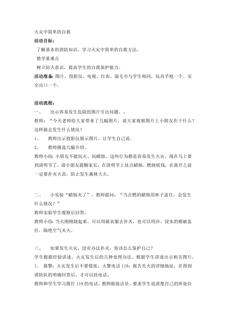 一年级上册班会教案 火灾中简单的自救 全国通用.docx_第1页