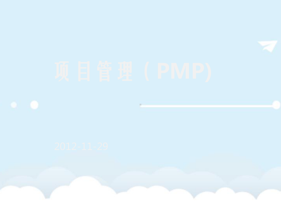 项目管理(PMP)知识课件.ppt_第1页