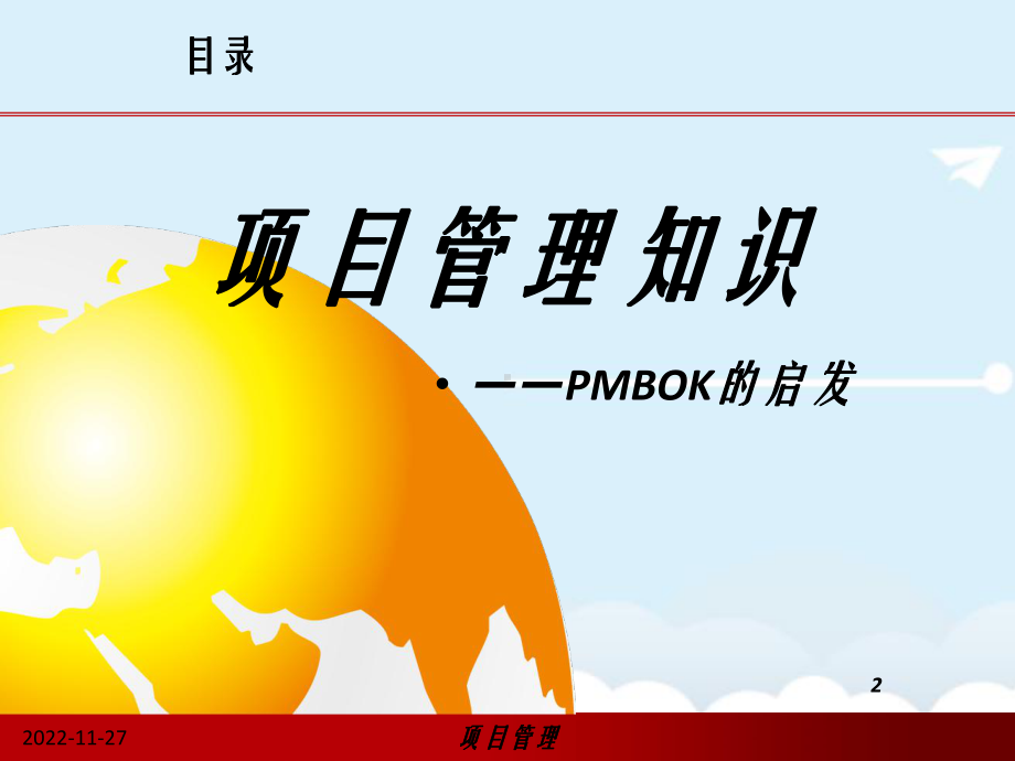 项目管理(PMP)知识课件.ppt_第2页