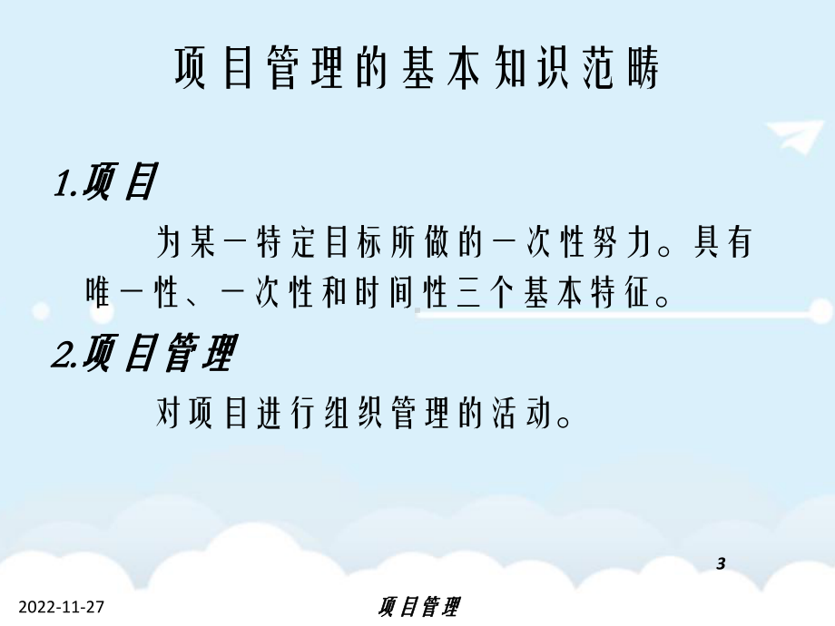 项目管理(PMP)知识课件.ppt_第3页