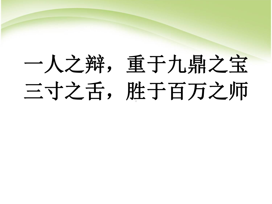 高中语文必修二第四单元第11课《就任北京大学校长之演说》优秀课件.ppt_第1页