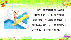 部编版语文五年级下册《跳水》课件.pptx