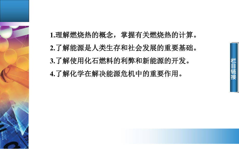 高中化学 人教版选修4课件：第一章 第二节 燃烧热 能源.ppt_第3页