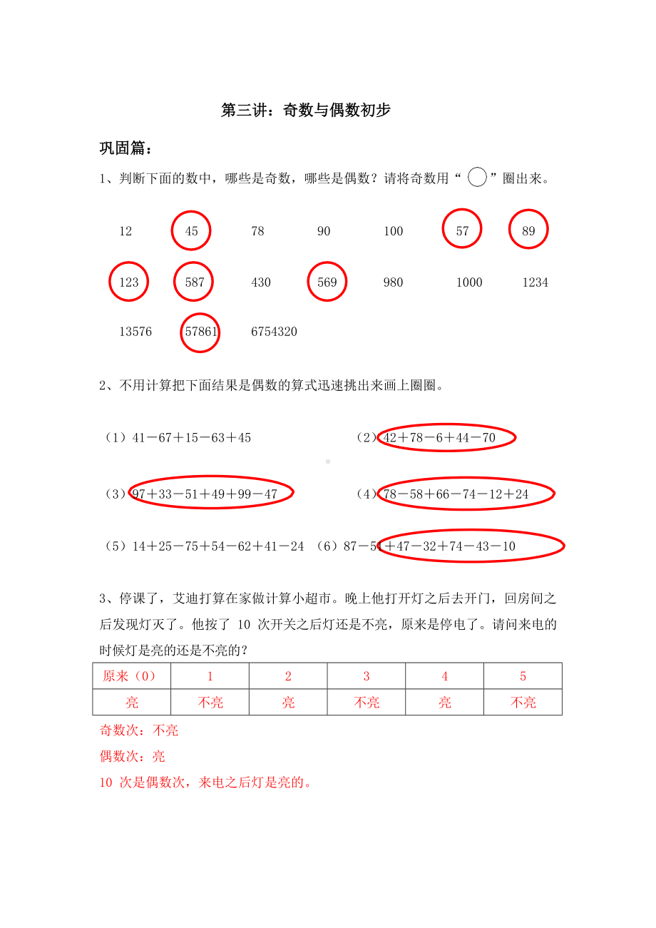 一年级下册数学试题-思维培优：第三讲 奇数与偶数初步（解析版）全国通用.docx_第1页