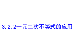 高中数学人教A版必修5第3章第2节《一元二次不等式的应用》课件.ppt