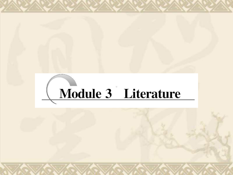 高考英语一轮复习（教学）Modules 1~6Module 3课件 外研版选修7.ppt_第1页