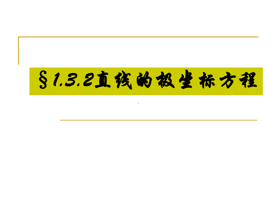 高中数学选修4 4直线的极坐标方程课件.ppt_第1页