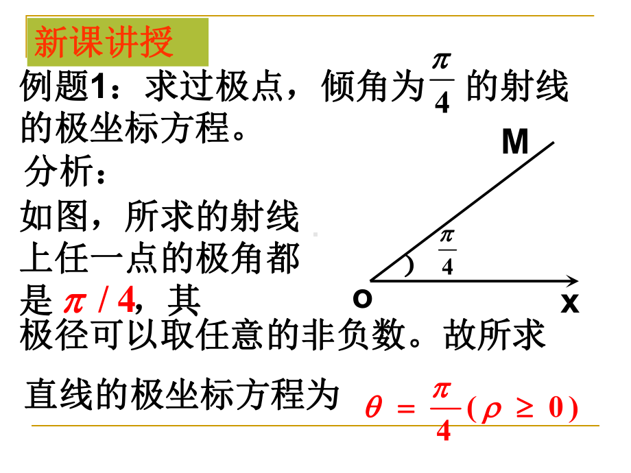 高中数学选修4 4直线的极坐标方程课件.ppt_第3页